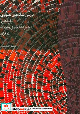 بررسی نشانه های تصویری فولکلور شعر دهه چهل و پنجاه در ایران
