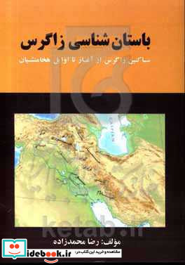 باستان شناسی زاگرس ساکنین زاگرس از آغاز تا اوایل هخامنشیان