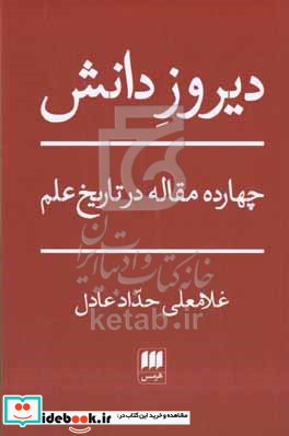 دیروز دانش شمیز،رقعی،هرمس 14 مقاله در تاریخ علم