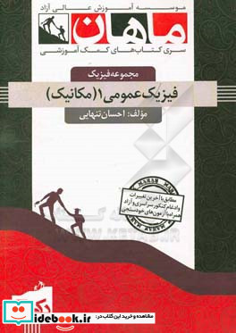 فیزیک عمومی 1 مکانیک مجموعه فیزیک علوم و فناوری نانو - نانو فیزیک