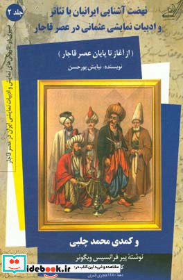 نهضت آشنایی ایرانیان با تئاتر و ادبیات نمایشی عثمانی در عصر قاجار 2