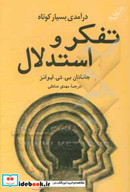 درآمدی بسیار کوتاه بر تفکر و استدلال