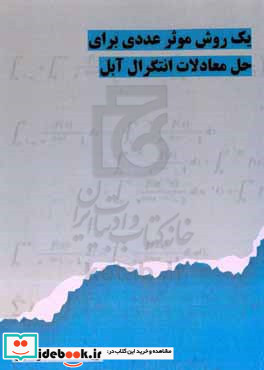 یک روش موثر عددی برای حل معادلات انتگرال آبل