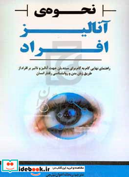 راهنمایی نهایی گام به گام برای مبتدیان جهت آنالیز و تاثیر بر افراد از طریق زبان بدن و روانشناسی رفتار انسان