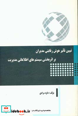 تبیین تاثیر هوش رقابتی مدیران بر اثربخشی سیستم های اطلاعاتی مدیریت