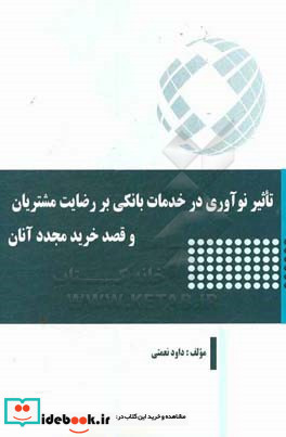 تاثیر نوآوری در خدمات بانکی بر رضایت مشتریان و قصد خرید مجدد آنان