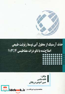 حذف آرسنیک از محلول آبی توسط زئولیت طبیعی اصلاح شده با نانوذرات مغناطیسی Fe3O4