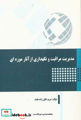 مدیریت مراقبت و نگهداری از آثار موزه ای