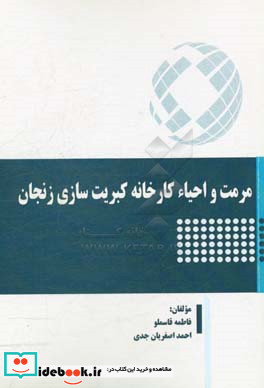 مرمت و احیاء کارخانه کبریت سازی زنجان