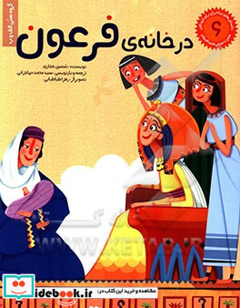 در خانه ی فرعون