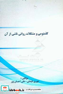 کلستومی و مشکلات روانی ناشی از آن