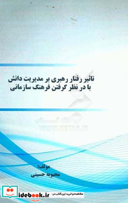 تاثیر رفتار رهبری بر مدیریت دانش با در نظر گرفتن فرهنگ سازمانی