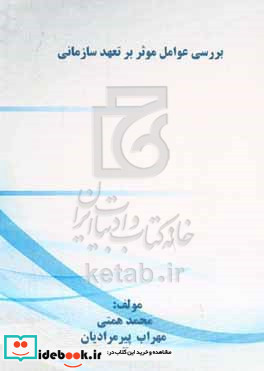 بررسی عوامل موثر بر تعهد سازمانی