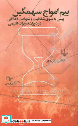 بیم امواج سهمگین پیش به سوی شفافیت و شهامت اخلاقی در دوران تغییرات اقلیمی