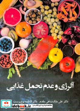 آلرژی و عدم تحمل غذایی