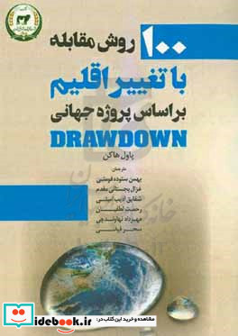 100 روش مقابله با تغیر اقلیم براساس پروژه جهانی DRAWDWN