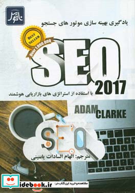 SEO 2017 یادگیری بهینه سازی موتورهای جستجو با استفاده از استراتژی های بازاریابی هوشمند