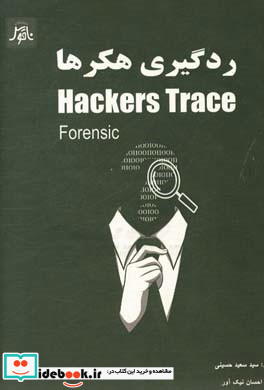 ردگیری هکرها = Hackers trace forensic