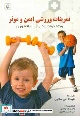 تمرینات ورزشی ایمن و موثر ویژه جوانان دارای اضافه وزن