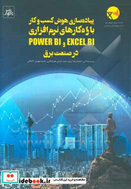 پیاده سازی هوش کسب و کار با راه کارهای نرم افزاری EXCEL BI و POWER BI در صنعت برق