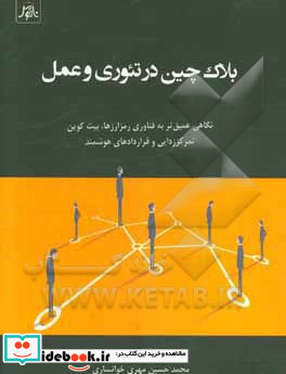 بلاک چین در تئوری و عمل نگاهی عمیق تر به فناوری رمزارزها بیت کوین تمرکززدایی و قراردادهای هوشمند