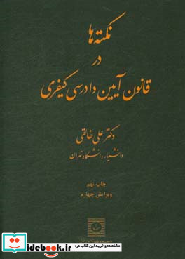 نکته ها در قانون آیین دادرسی کیفری متن کامل تطبیق و تصحیح شده «قانون آیین دادرسی کیفری» ...