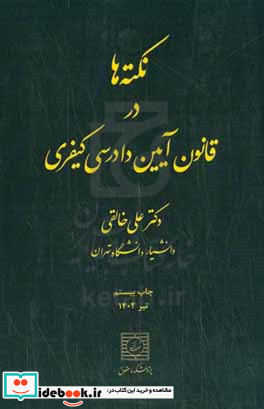 نکته ها در قانون آیین دادرسی کیفری متن کامل تطبیق و تصحیح شده "قانون آیین دادرسی کیفری" مصوب 1392 12 4 با اصلاحات بعدی ...