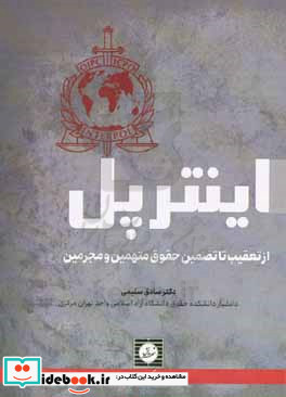 اینترپل از تعقیب تا تضمین حقوق متهمین و مجرمین