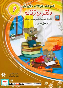 دفتر روزنامه فعالیت های مکمل فارسی بازی و جدول پایه اول ابتدایی