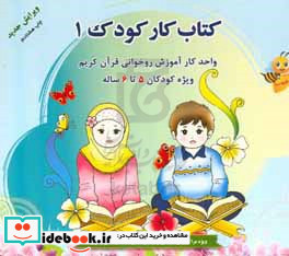 کار کودک 1 آموزش نشانه ها داستان های روستای گل سرخ آموزش قرآن در قالب قصه بازی و سرگرمی های آموزشی