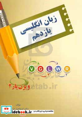 زبان انگلیسی یازدهم vision 2 ویژن یار 2 با رویکرد امتحان نهایی