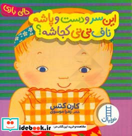 این سر و دست و پاشه ناف نی نی کجاشه؟