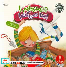 جولیا چیزمیزهایم را پیدا نمی کنم