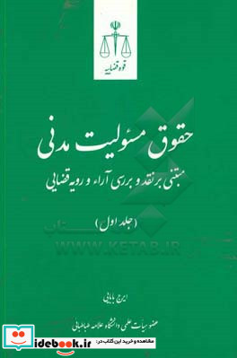 حقوق مسئولیت مدنی مبتنی بر نقد و بررسی آراء و رویه قضایی-جلد اول