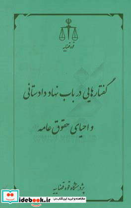 گفتارهایی در باب نهاد دادستانی و احیای حقوق عامه