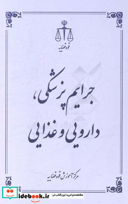 جرایم پزشکی دارویی و غذایی