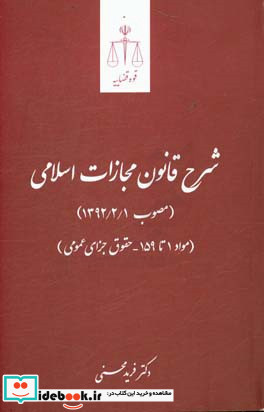 شرح قانون مجازات اسلامی مصوب 1392 مواد 1 تا 159 حقوق جزای عمومی ‬...