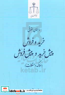 راهنمای حقوقی خرید و فروش پیش خرید و پیش فروش املاک و مستغلات