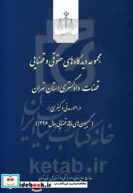 مجموعه دیدگاه های حقوقی و قضایی قضاوت دادگستری استان تهران در امور مدنی و کیفری... 1396