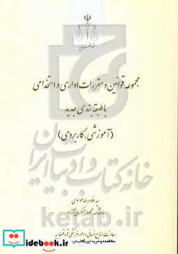 مجموعه قوانین و مقررات اداری و استخدامی با طبقه بندی جدید آموزشی کاربردی