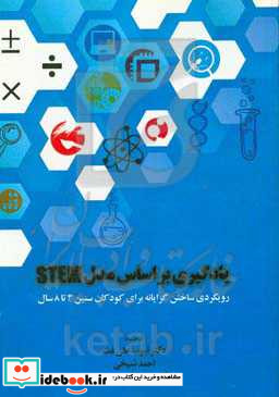 یادگیری بر اساس مدل STEM - رویکردی ساختن گرایانه برای کودکان سنین 3 تا 8 سال