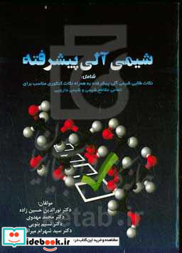 شیمی آلی پیشرفته برگرفته از کتب معتبر شیمی آلی پیشرفته از جمله کری ساندبرگ شامل نکات طلایی شیمی آلی پیشرفته ...