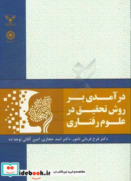 درآمدی بر روش تحقیق در علوم رفتاری