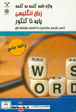 واژه نامه کلمه به کلمه زبان انگلیسی پایه تا کنکور دهم یازدهم دوازدهم