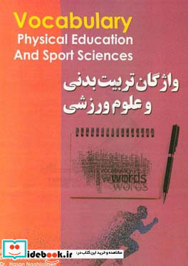 فرهنگ واژگان تربیت بدنی و علوم ورزشی = Vocabulary physical education and sport sciences