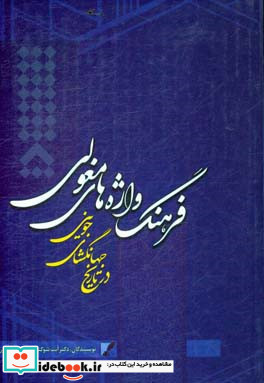 فرهنگ واژه های مغولی در تاریخ جهانگشای جوینی