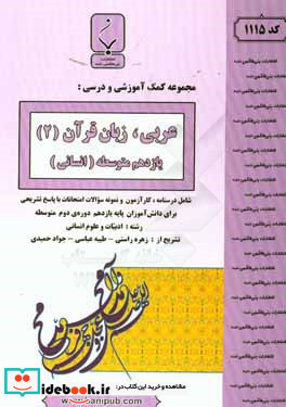 مجموعه کمک آموزشی و درسی عربی زبان قرآن 2 انسانی پایه یازدهم دوره دوم متوسطه برای دانش آموزان رشته ادبیات و علوم انسانی