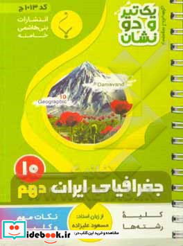 جغرافیای ایران 1 پایه دهم متوسطه شامل نکات کلیدی و مهم کتاب درسی کلیه رشته ها