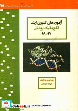 آزمون های کشوری ارشد انفورماتیک پزشکی سنا سال 97 - 96 سوالات تالیفی با پاسخ کاملا تشریحی