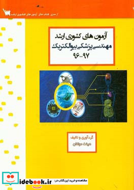 آزمون های کشوری ارشد مهندسی پزشکی بیوالکتریک سنا سال 97 - 96 سوالات تالیفی با پاسخ های کاملا تشریحی